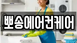 뽀송에어컨케어