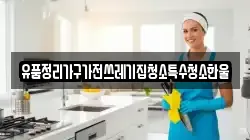 유품정리가구가전쓰레기집청소특수청소한울