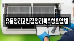 유품정리고인집정리특수청소업체