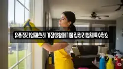 유품정리업체쓰레기집생활폐기물집정리업체특수청소