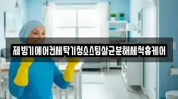 대전광역시 유성구 갑동 청소,입주청소,사무실청소,에어컨청소,특수청소,상가청소,거주청소,유품정리