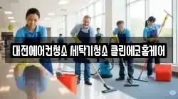 대전에어컨청소 세탁기청소 클린에코홈케어