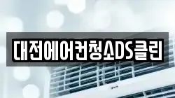 대전광역시 유성구 계산동 청소,입주청소,사무실청소,에어컨청소,특수청소,상가청소,거주청소,유품정리