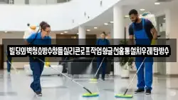빌딩외벽청소방수창틀실리콘로프작업슁글선홈통설치우레탄방수