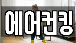 에어컨킹