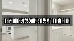 대전에어컨청소세탁기청소 가가홈케어