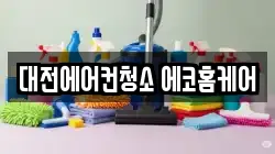 대전에어컨청소 에코홈케어