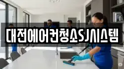 대전광역시 유성구 관평동 청소,입주청소,사무실청소,에어컨청소,특수청소,상가청소,거주청소,유품정리