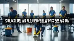 도배,벽지,장판,시트지,인테리어필름,출장시공전문,입주청소