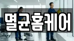 멸균홈케어