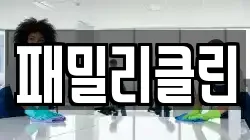 패밀리클린