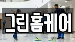 그린홈케어