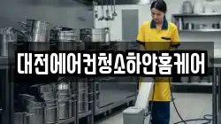 대전에어컨청소하얀홈케어