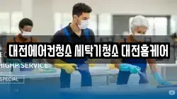 대전광역시 유성구 교촌동 청소,입주청소,사무실청소,에어컨청소,특수청소,상가청소,거주청소,유품정리