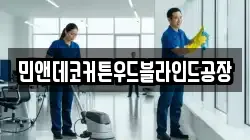 민앤데코커튼우드블라인드공장