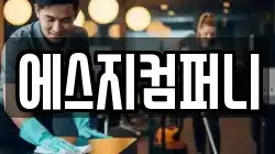 에스지컴퍼니