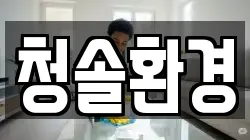 청솔환경