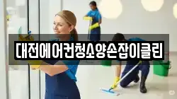 대전에어컨청소양손잡이클린