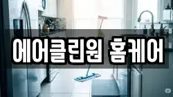 에어클린원 홈케어