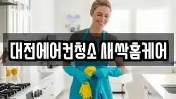 대전에어컨청소 새싹홈케어