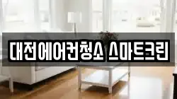 대전에어컨청소 스마트크린