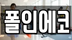 폴인에코