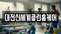 대전신세계클린홈케어