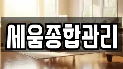 세움종합관리