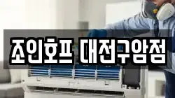 조인호프 대전구암점
