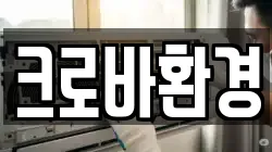 크로바환경