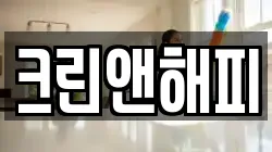 크린앤해피