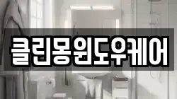 대전광역시 유성구 구암동 청소,입주청소,사무실청소,에어컨청소,특수청소,상가청소,거주청소,유품정리