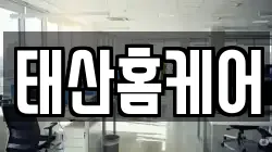태산홈케어