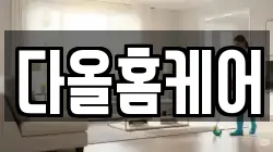 다올홈케어