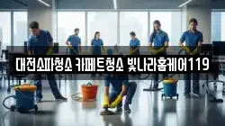 대전소파청소 카페트청소 빛나라홈케어119