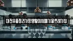 대전유품정리가정생활이사폐기물쓰레기집