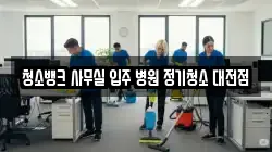 청소뱅크 사무실 입주 병원 정기청소 대전점