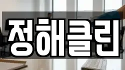 정해클린