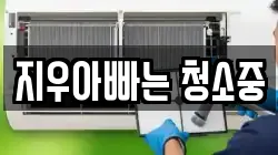 대전광역시 유성구 노은동 청소,입주청소,사무실청소,에어컨청소,특수청소,상가청소,거주청소,유품정리