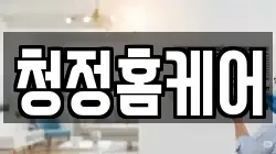 청정홈케어