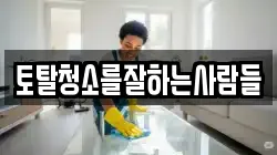 토탈청소를잘하는사람들