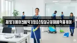 제빙기에어컨세탁기청소스팀살균분해세척홈케어