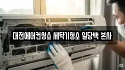 대전광역시 유성구 청소,입주청소,사무실청소,에어컨청소,특수청소,상가청소,거주청소,유품정리