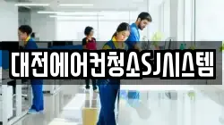 대전에어컨청소SJ시스템