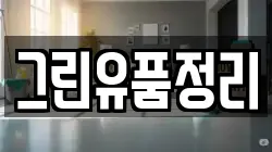 그린유품정리