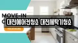 대전에어컨청소 대전세탁기청소