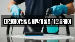 대전에어컨청소 세탁기청소 가온홈케어
