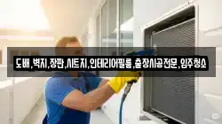 도배,벽지,장판,시트지,인테리어필름,출장시공전문,입주청소