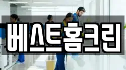 대전광역시 유성구 대정동 청소,입주청소,사무실청소,에어컨청소,특수청소,상가청소,거주청소,유품정리