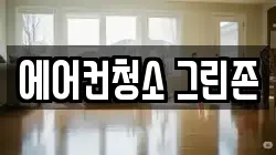 에어컨청소 그린존